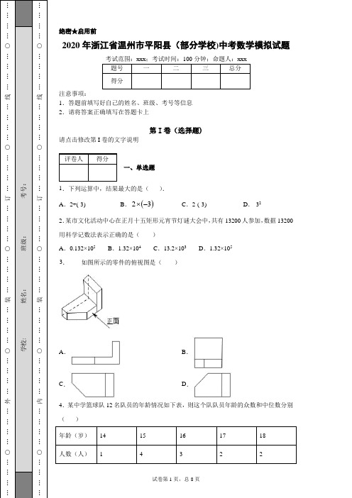 2020年浙江省温州市平阳县中考数学模拟试题(附带详细解析)