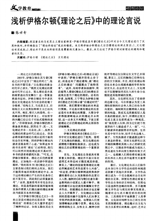 浅析伊格尔顿《理论之后》中的理论言说