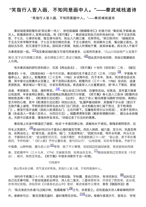 “笑指行人皆入画，不知同是画中人。”——秦武域栈道诗