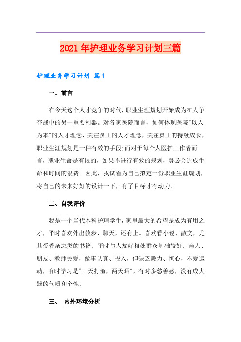 2021年护理业务学习计划三篇【实用】