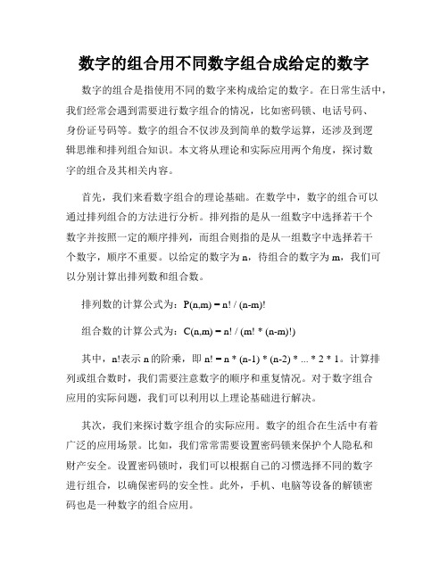 数字的组合用不同数字组合成给定的数字