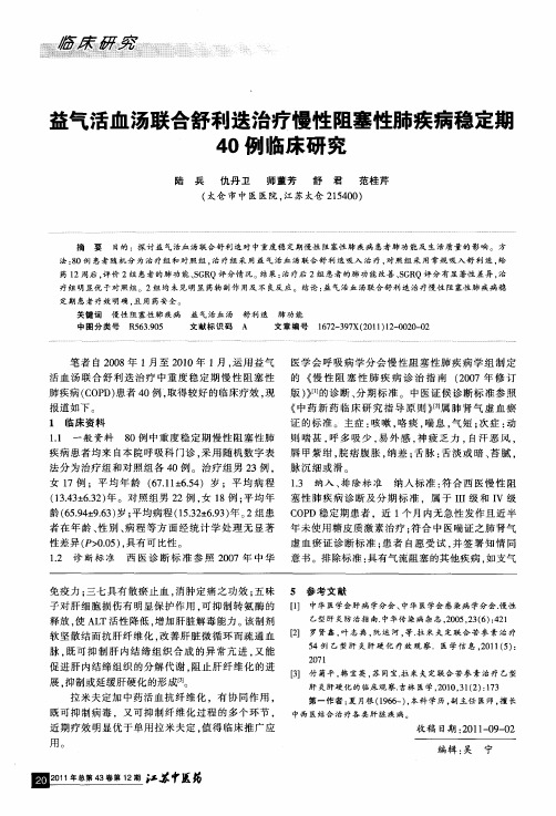 益气活血汤联合舒利迭治疗慢性阻塞性肺疾病稳定期40例临床研究