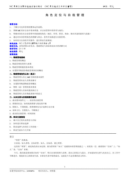 MC员〈角色定位与自我管理〉教材 (学员版)