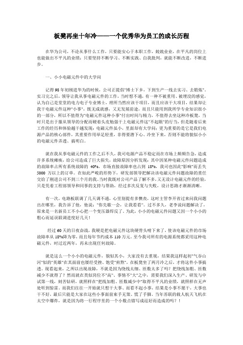 板凳再坐十年冷—一个优秀华为员工的成长历程