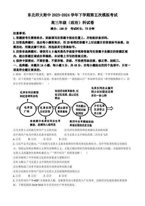 吉林省长春市东北师范大学附属中学2023-2024学年高三下学期第五次模拟考试政治试题(无答案)