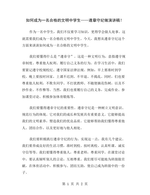 如何成为一名合格的文明中学生——遵章守纪做演讲稿