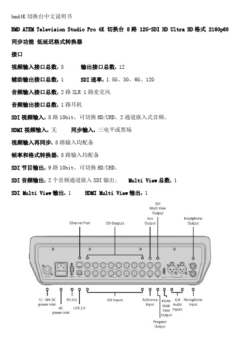 bmd4K切换台中文说明书