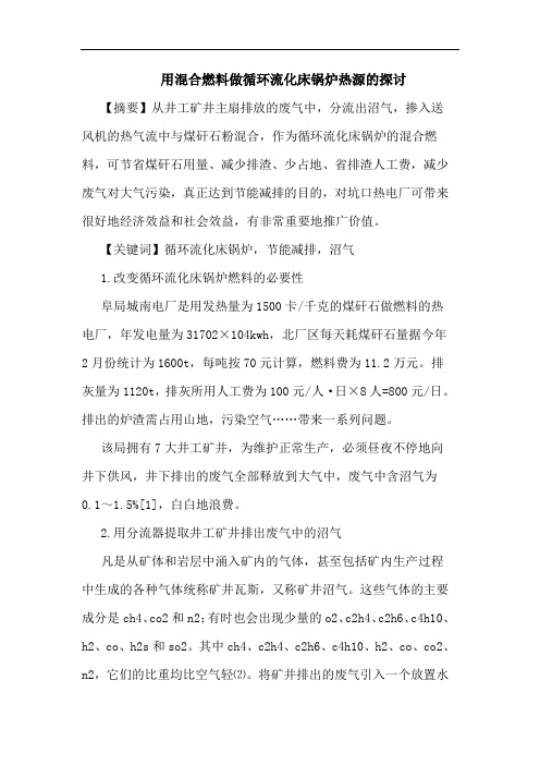 用混合燃料做循环流化床锅炉热源的探讨
