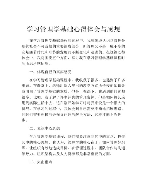 学习管理学基础心得体会与感想