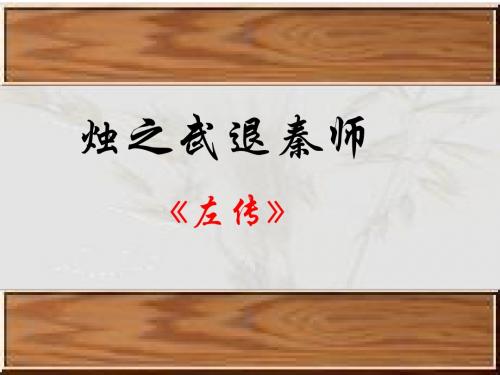 高中语文(人教版)必修一《烛之武退秦师》PPT精品课件