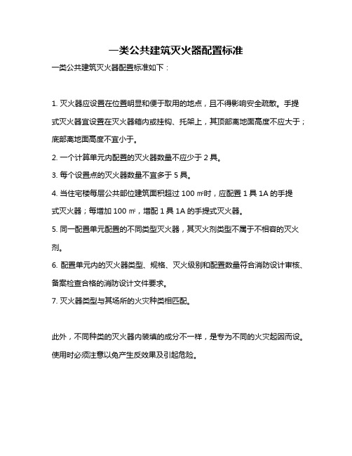 一类公共建筑灭火器配置标准