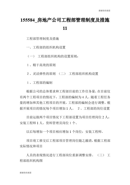 155584房地产公司工程部管理制度及措施1.doc