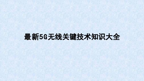 最新5G无线关键技术知识大全