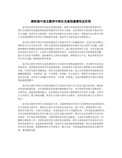 探析高中语文教学中师生关系的重要性及作用