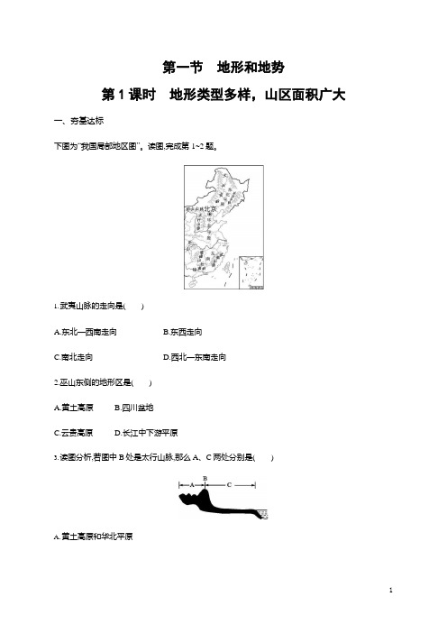 人教版八年级地理上册《2-1-1 地形类型多样,山区面积广大》作业同步练习题及参考答案