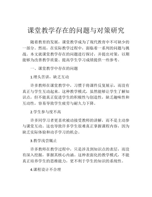 课堂教学存在的问题与对策研究