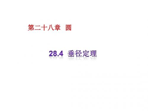 最新冀教版  九年级数学初三上册28.4《垂径定理》ppt课件