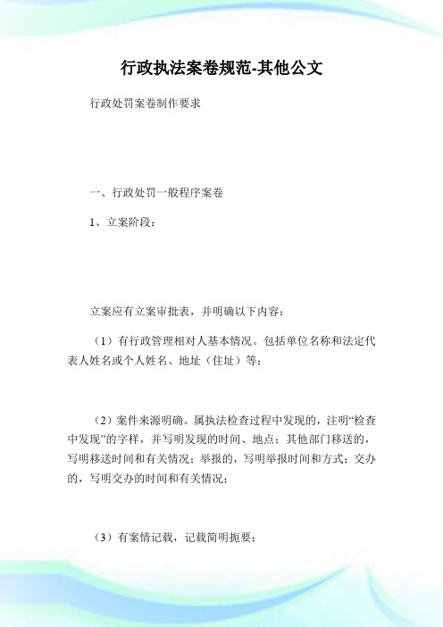 行政执法案卷标准-其他公文.doc