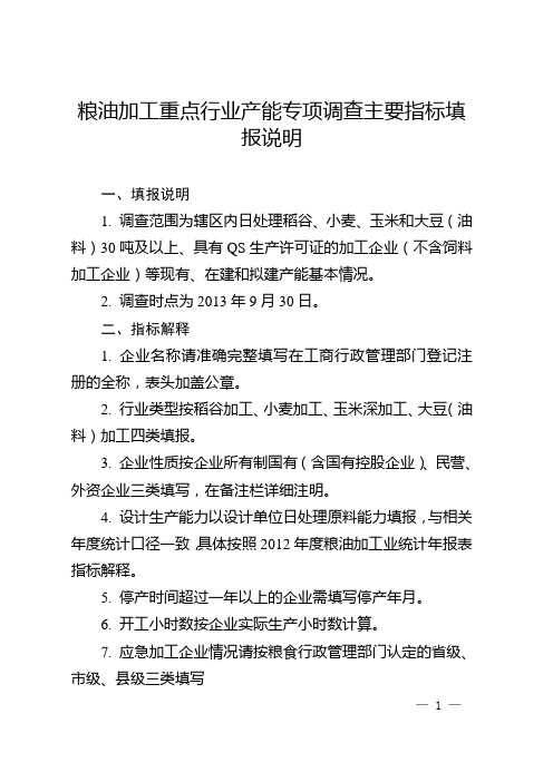 粮油加工重点行业产能专项调查主要指标填报说明