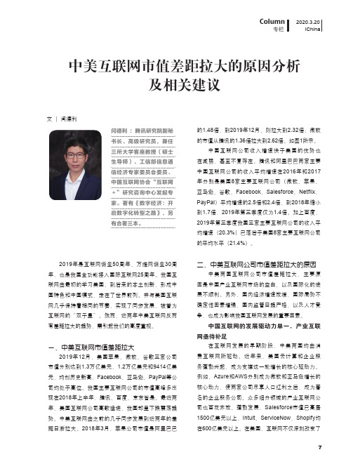 中美互联网市值差距拉大的原因分析及相关建议