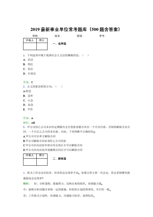 2019最新事业单位常考题库(500题含答案)PI