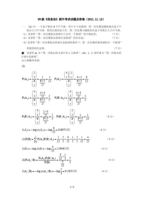 09 级《信息论》期中考试试题及答案(20111112) (1) 2 2 1 1 P(A ) , 6