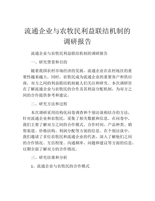 流通企业与农牧民利益联结机制的调研报告