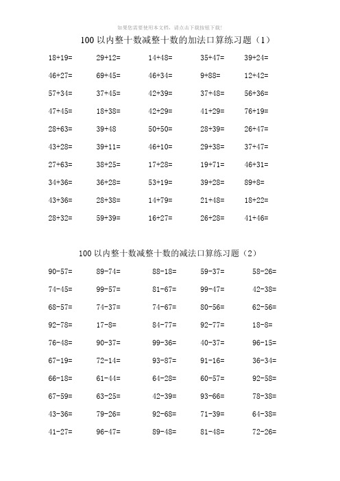 100以内两位数加减法口算练习题