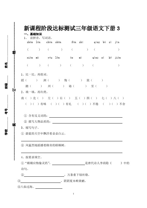 新课程阶段达标测试三年级语文下册 