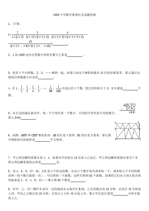 1989年小学数学奥林匹克试卷