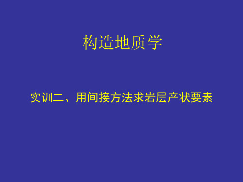 构造地质实训2用间接方法求岩层产状要素