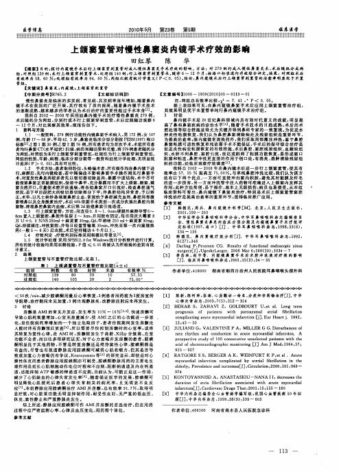 上颌窦置管对慢性鼻窦炎内镜手术疗效的影响