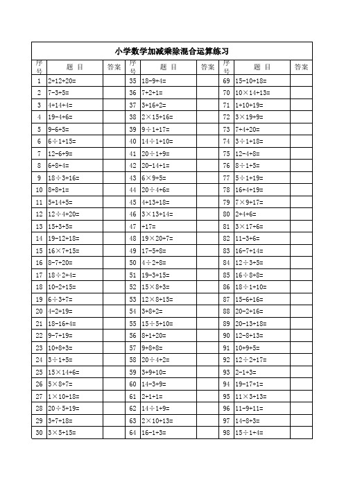 小学数学加减乘除混合运算练习(500题)