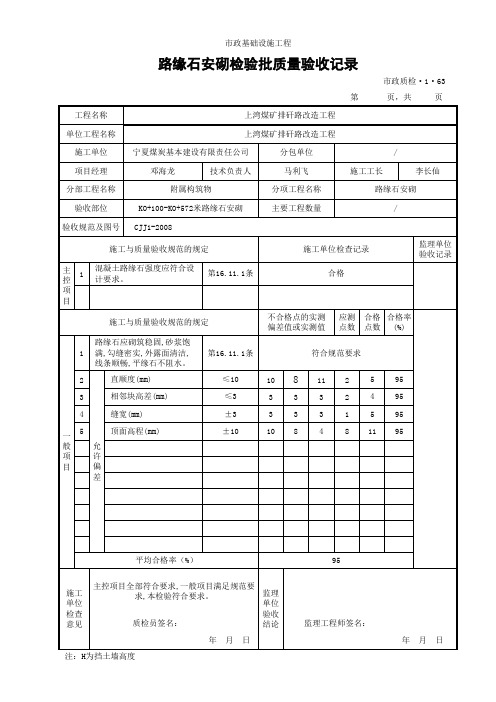 路缘石安砌检验批质量验收记录