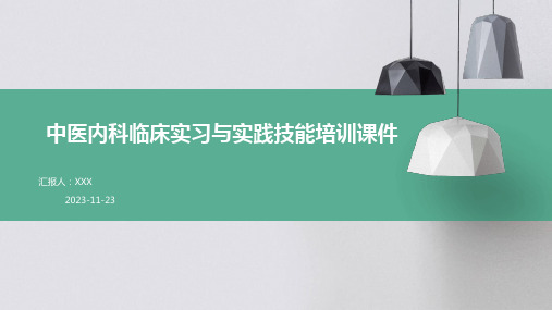 中医内科临床实习与实践技能培训课件