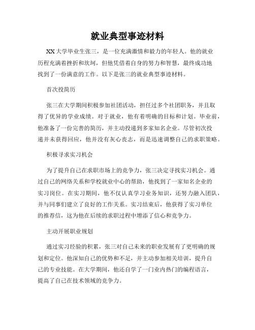 就业典型事迹材料