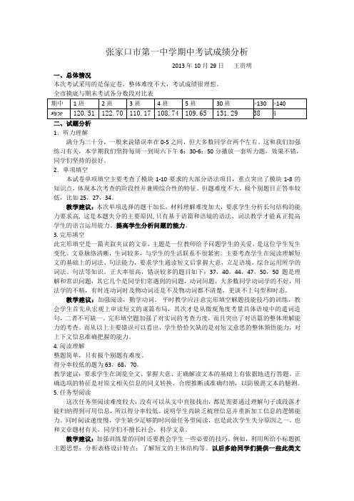 张家口市第一中学期中考试成绩分析