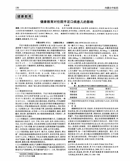 健康教育对住院手足口病患儿的影响