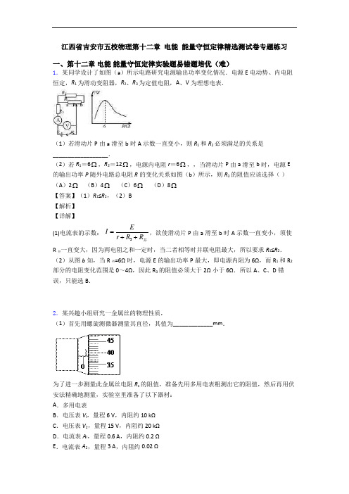 江西省吉安市五校物理第十二章 电能 能量守恒定律精选测试卷专题练习