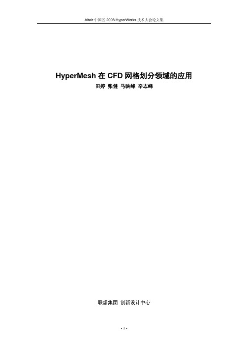 7.HyperMesh在CFD网格划分领域的应用