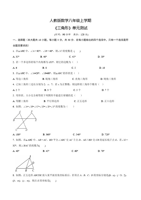人教版八年级上册数学《三角形》单元测试卷(带答案)