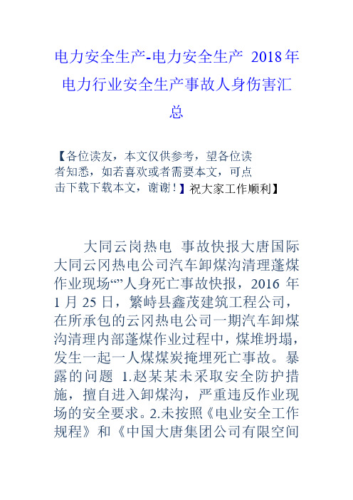 电力安全生产电力安全生产2018年电力行业安全生产事故人身伤害汇总