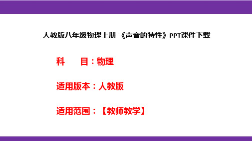 人教版八年级物理上册 《声音的特性》PPT课件下载