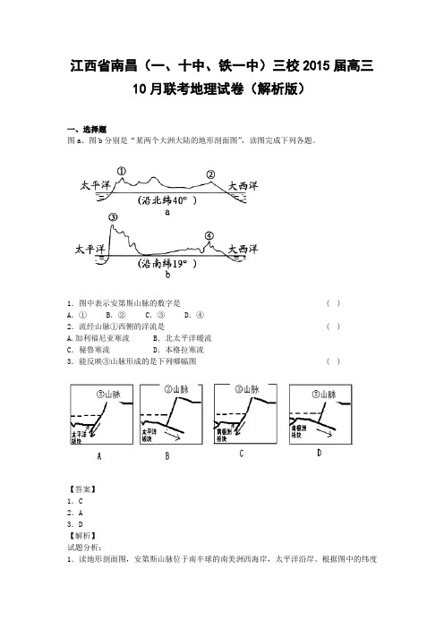 江西省南昌(一、十中、铁一中)三校2015届高三10月联考地理试卷(解析版)