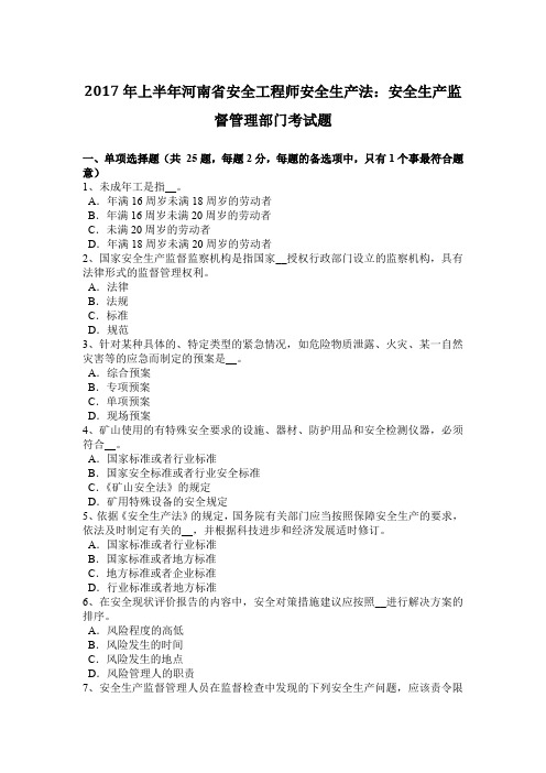 2017年上半年河南省安全工程师安全生产法:安全生产监督管理部门考试题