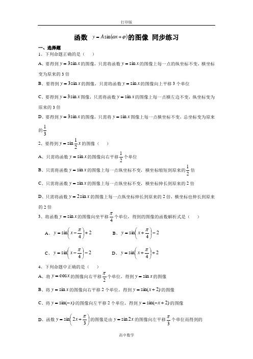 北师大版数学高一-1.8函数y=Asin(ωxφ)的图象同步练习(北师大版必修四)