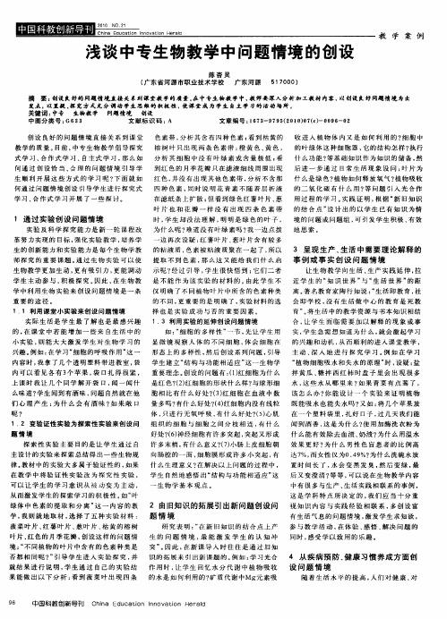 浅谈中专生物教学中问题情境的创设