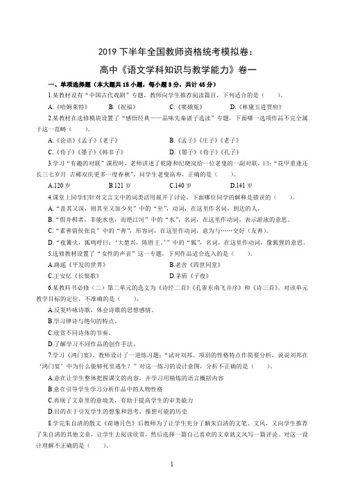 2019下半年全国教师资格统考模拟卷：高中《语文学科知识与教学能力》卷一含答案解析