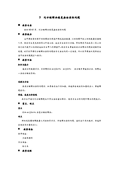 青岛版数学五年级上册《列方程解决稍复杂的实际问题》教案(word版)