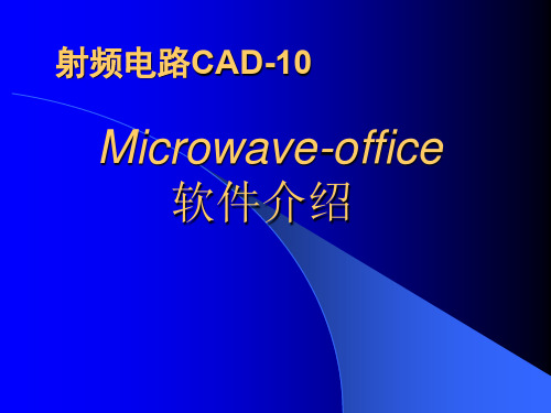 射频电路microwave-office软件介绍